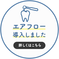 エアフロー導入しました