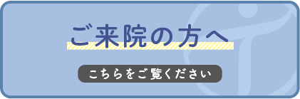 ご来院の方へ